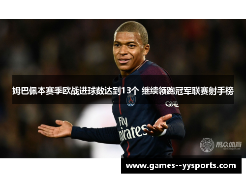 姆巴佩本赛季欧战进球数达到13个 继续领跑冠军联赛射手榜