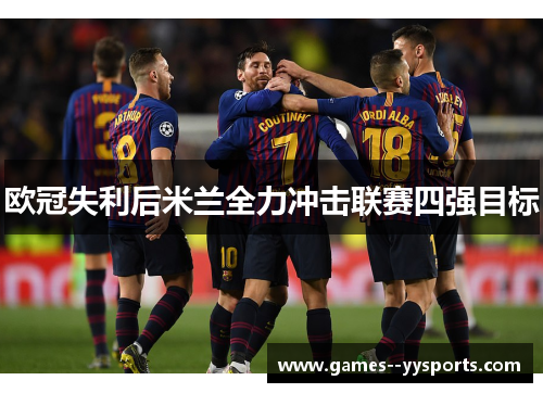 欧冠失利后米兰全力冲击联赛四强目标