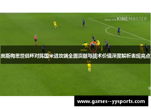 奥斯梅恩世俱杯对阵国米进攻端全面贡献与战术价值深度解析表现亮点