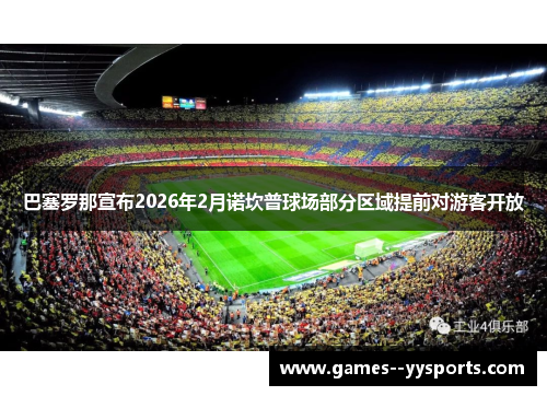 巴塞罗那宣布2026年2月诺坎普球场部分区域提前对游客开放