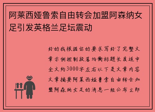 阿莱西娅鲁索自由转会加盟阿森纳女足引发英格兰足坛震动