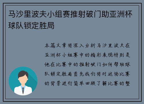 马沙里波夫小组赛推射破门助亚洲杯球队锁定胜局