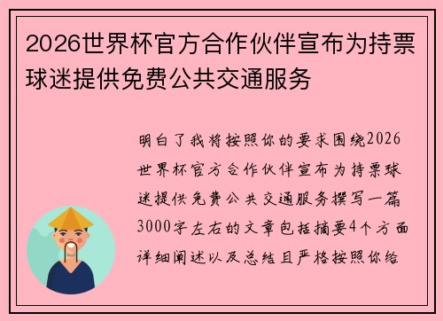 2026世界杯官方合作伙伴宣布为持票球迷提供免费公共交通服务